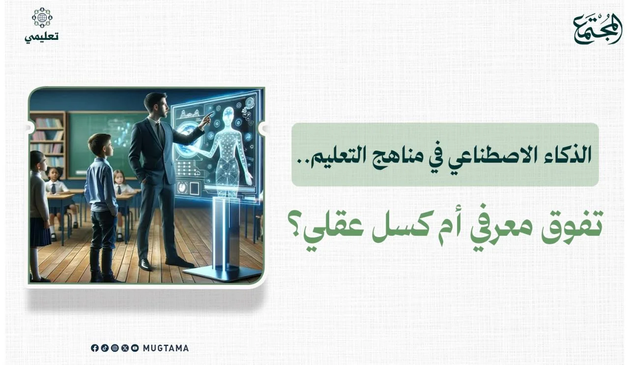 الذكاء الاصطناعي في مناهج التعليم.. تفوق معرفي أم كسل عقلي؟